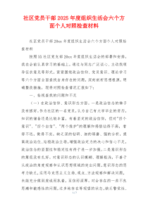 社区党员干部2025年度组织生活会六个方面个人对照检查材料