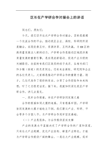 区长在产学研合作对接会上的讲话