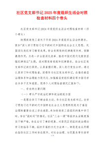 社区党支部书记2025年度组织生活会对照检查材料四个带头