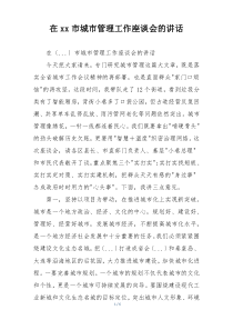 在xx市城市管理工作座谈会的讲话