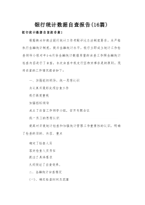 银行统计数据自查报告（16篇）