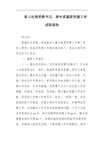 县人社局党委书记局长抓基层党建工作述职报告