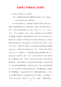 在政协工作座谈会上的讲话