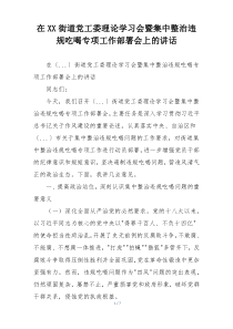 在XX街道党工委理论学习会暨集中整治违规吃喝专项工作部署会上的讲话