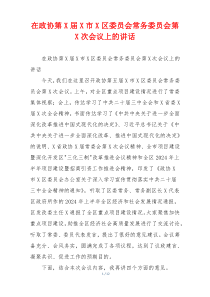 在政协第X届X市X区委员会常务委员会第X次会议上的讲话