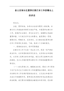 县公安局长在夏季扫黄打非工作部署会上的讲话