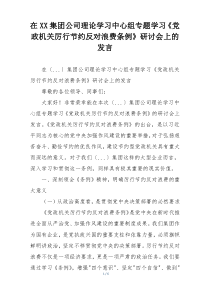 在XX集团公司理论学习中心组专题学习《党政机关厉行节约反对浪费条例》研讨会上的发言