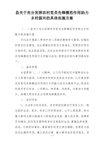 县关于充分发挥农村党员先锋模范作用助力乡村振兴的具体实施方案