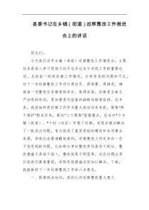 县委书记在乡镇街道巡察整改工作推进会上的讲话