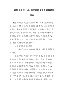 社区党组织2024年度组织生活会对照检查材料