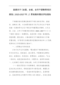 县委关于全国全省全市干部教育培训规划20232027年贯彻落实情况评估报告