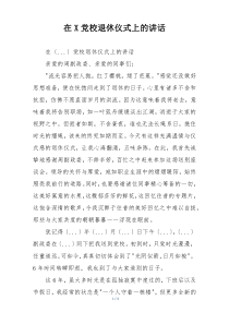 在X党校退休仪式上的讲话