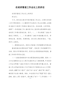 在政府督查工作会议上的讲话