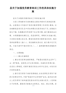 县关于加强党员教育培训工作的具体实施方案