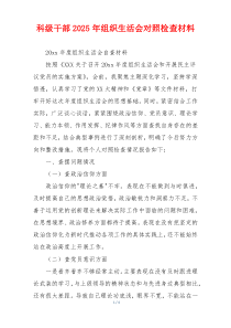 科级干部2025年组织生活会对照检查材料