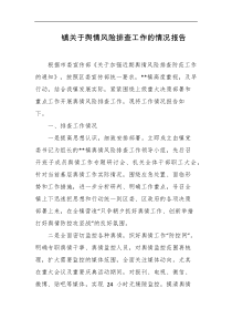 镇关于舆情风险排查工作的情况报告