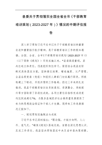 县委关于贯彻落实全国全省全市干部教育培训规划20232027年情况的中期评估报告