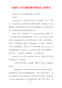在政治工作正规化建设现场会上的讲话
