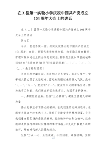 在X县第一实验小学庆祝中国共产党成立104周年大会上的讲话