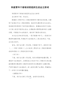 科级青年干部培训班组织生活会主持词
