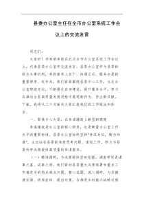 县委办公室主任在全市办公室系统工作会议上的交流发言