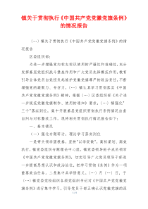 镇关于贯彻执行《中国共产党党徽党旗条例》的情况报告