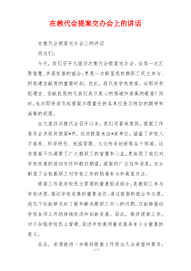 在教代会提案交办会上的讲话