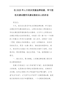 在2025年人大机关党建品牌创建学习型机关建设暨作风建设推进会上的讲话