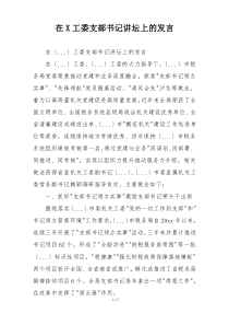 在X工委支部书记讲坛上的发言