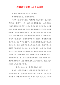 在教师节表彰大会上的讲话