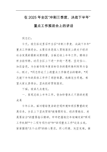 在2025年全区冲刺三季度决战下半年重点工作推进会上的讲话
