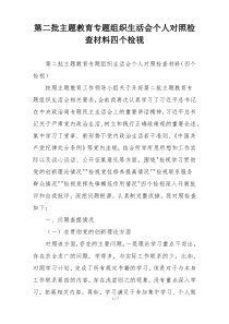 第二批主题教育专题组织生活会个人对照检查材料四个检视