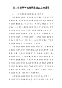 在X市清廉学校建设推进会上的讲话