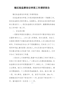 镇纪检监察信访举报工作调研报告