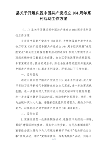 县关于开展庆祝中国共产党成立104周年系列活动工作方案