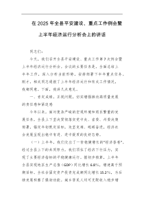 在2025年全县平安建设重点工作例会暨上半年经济运行分析会上的讲话