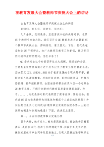 在教育发展大会暨教师节庆祝大会上的讲话
