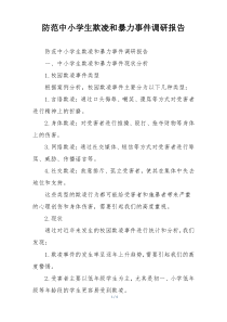 防范中小学生欺凌和暴力事件调研报告