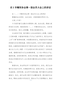 在X市餐饮协会第一届会员大会上的讲话