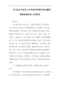 在2025年全市上半年经济形势分析会暨市委财经委会议上的讲话