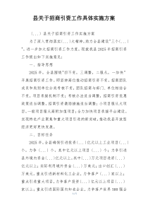县关于招商引资工作具体实施方案
