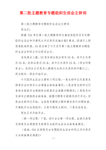 第二批主题教育专题组织生活会主持词
