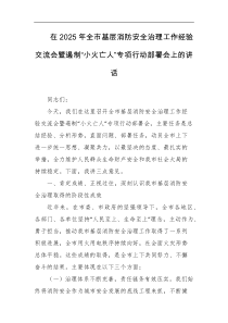 在2025年全市基层消防安全治理工作经验交流会暨遏制小火亡人专项行动部署会上的讲话