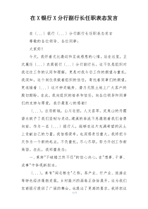 在X银行X分行副行长任职表态发言