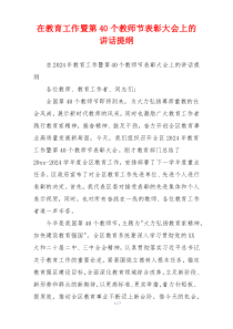 在教育工作暨第40个教师节表彰大会上的讲话提纲