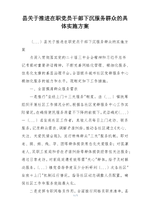 县关于推进在职党员干部下沉服务群众的具体实施方案