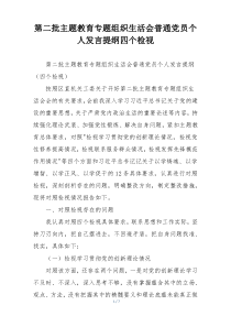 第二批主题教育专题组织生活会普通党员个人发言提纲四个检视