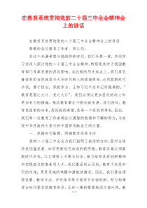 在教育系统贯彻党的二十届三中全会精神会上的讲话