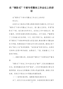 在“侧卧式”干部专项整治工作会议上的讲话