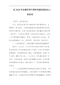 在2025年全镇年轻干部作风建设座谈会上的讲话